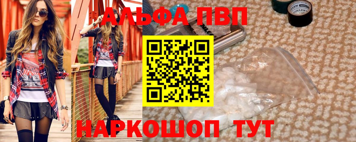 Альфа ПВП кристаллы  A PVP Соль  Вход с VPN  купить наркотик  Междуреченск 